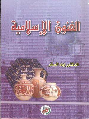 cover image of الفنون الإسلامية